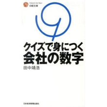 Load image into Gallery viewer, クイズで身につく会社の数字 Tanaka Yasushiro Learn company numbers with quizzes
