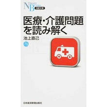 Load image into Gallery viewer, 医療・介護問題を読み解く Ikegaminaokki Understanding medical and nursing care issues
