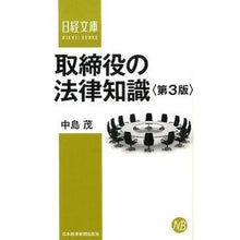 画像をギャラリービューアに読み込む, 取締役の法律知識　第３版 Shigeru Nakajima Legal knowledge for directors 3rd edition
