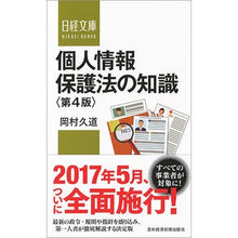 Load image into Gallery viewer, 個人情報保護法の知識　第４版

