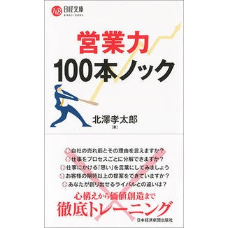 営業力１００本ノック