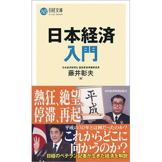 日本経済入門