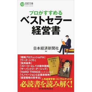 プロがすすめるベストセラー経営書 Nihon Keizai Shimbun