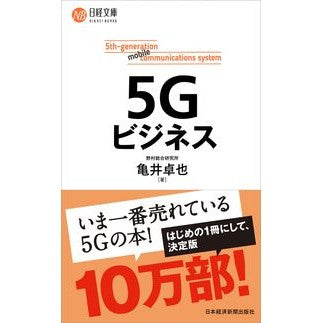 ５Ｇビジネス