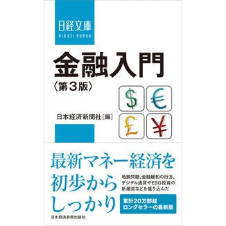 金融入門　第３版 Nihon Keizai Shimbun