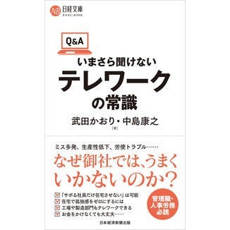 Ｑ＆Ａ　いまさら聞けないテレワークの常識