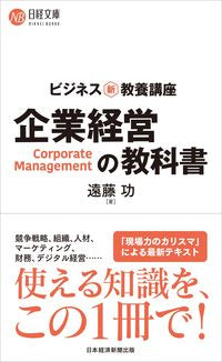 #遠藤功 #ビジネス新・教養講座企業経営の教科書# 9784532114312 :9784532114312