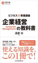 画像をギャラリービューアに読み込む, #遠藤功 #ビジネス新・教養講座企業経営の教科書# 9784532114312 :9784532114312
