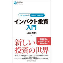 Load image into Gallery viewer, ＃須藤 奈応 ＃インパクト投資入門 ｽﾄﾞｳﾅｵ :9784532114435
