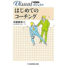 Load image into Gallery viewer, ビジュアル　はじめてのコーチング Ichisehiroki Visual First Coaching

