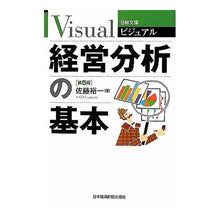 Load image into Gallery viewer, ビジュアル　経営分析の基本　第５版
