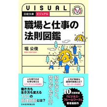 Load image into Gallery viewer, ビジュアル　職場と仕事の法則図鑑
