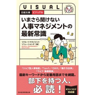 いまさら聞けない人事マネジメントの最新常