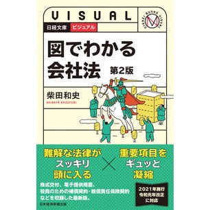 ビジュアル　図でわかる会社法　第２版