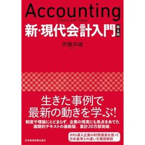新・現代会計入門　第４版