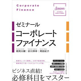 ゼミナールコーポレートファイナンス