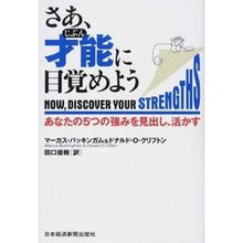 Load image into Gallery viewer, さあ、才能に目覚めよう　あなたの５つの強
