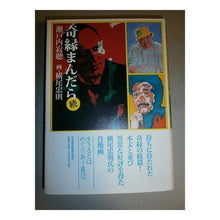 画像をギャラリービューアに読み込む, ＃瀬戸内　寂聴　著 ＃奇縁まんだら　続 ｾﾄｳﾁｼﾞﾔｸﾁﾖｳ :9784532166946
