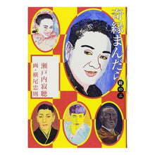 画像をギャラリービューアに読み込む, 奇縁まんだら　続　　　２
