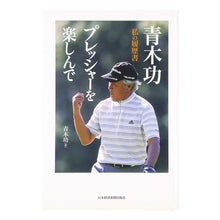 画像をギャラリービューアに読み込む, 青木功　プレッシャーを楽しんで Isao Aoki
