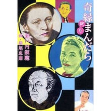 画像をギャラリービューアに読み込む, ＃瀬戸内　寂聴　著 ＃奇縁まんだら　終り ｾﾄｳﾁｼﾞﾔｸﾁﾖｳ :9784532168155
