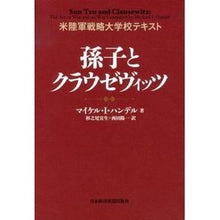 画像をギャラリービューアに読み込む, 孫子とクラウゼヴィッツ
