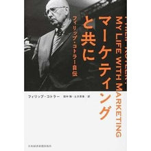 画像をギャラリービューアに読み込む, マーケティングと共に　フィリップ・コトラ
