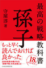 画像をギャラリービューアに読み込む, ＃守屋　淳　著 ＃最高の戦略教科書　孫子 ﾓﾘﾔｱﾂｼ :9784532169251

