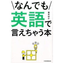 Load image into Gallery viewer, なんでも英語で言えちゃう本
