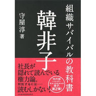 組織サバイバルの教科書　韓非子