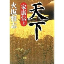画像をギャラリービューアに読み込む, 天下　家康伝　上 Masashi Hisaka
