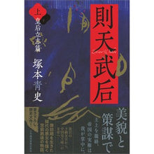 画像をギャラリービューアに読み込む, 則天武后　上　皇后立志篇
