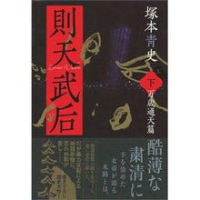 画像をギャラリービューアに読み込む, 則天武后　下　万歳通天篇
