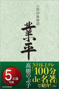 #NobukoTakagi #TheTaleofIseNarihira