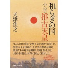 画像をギャラリービューアに読み込む, 和らぎの国　小説・推古天皇
