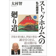 画像をギャラリービューアに読み込む, ストックホルムへの廻り道　私の履歴書
