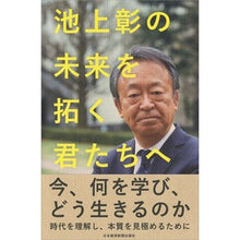 画像をギャラリービューアに読み込む, ＃池上　彰　著 ＃池上彰の未来を拓く君たちへ ｲｹｶﾞﾐｱｷﾗ 日本経済新聞出版 池上彰の 未来を拓く君たちへ : Written by Akira Ikegami To those who will open up the future of Akira Ike : Written by Akira Ikegami To th :9784532176372
