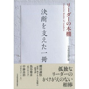 決断を支えた一冊 Nihon Keizai Shimbun