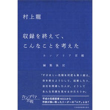 画像をギャラリービューアに読み込む, ＃村上　龍　著 ＃収録を終えて、こんなことを考えた ﾑﾗｶﾐﾘﾕｳ :9784532176419
