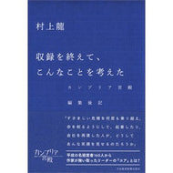 ＃村上　龍　著 ＃収録を終えて、こんなことを考えた ﾑﾗｶﾐﾘﾕｳ 日経BPマーケティング(日本経済新聞出版 収録を終えて、こんなことを考えた: カンブリア宮殿編集後記 : Written by Ryu Murakami After finishing the r : Written by Ryu Murakami After  :9784532176419