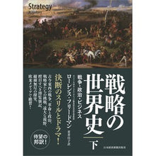 画像をギャラリービューアに読み込む, 戦略の世界史　下　戦争・政治・ビジネス
