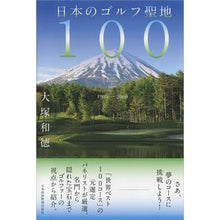 画像をギャラリービューアに読み込む, 日本のゴルフ聖地１００
