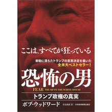 画像をギャラリービューアに読み込む, ＦＥＡＲ　恐怖の男－トランプ政権の真実
