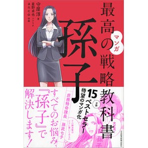 マンガ　最高の戦略教科書　孫子