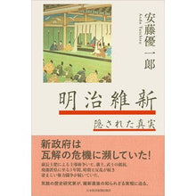 画像をギャラリービューアに読み込む, 明治維新　隠された真実 Ando Uichirou Meiji Restoration Hidden Truth
