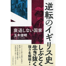 画像をギャラリービューアに読み込む, 逆転のイギリス史　衰退しない国家

