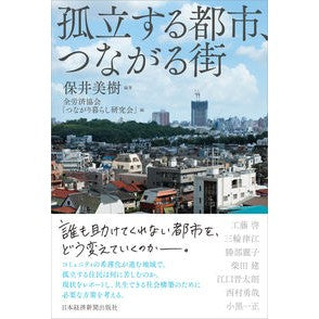 孤立する都市、つながる街