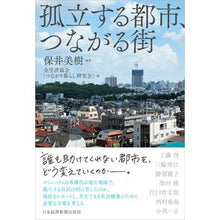 Load image into Gallery viewer, 孤立する都市、つながる街
