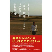 画像をギャラリービューアに読み込む, 一生に一度旅してみたいゴルフコース
