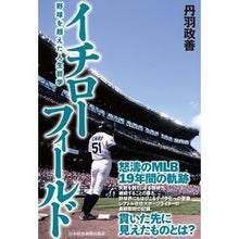 Load image into Gallery viewer, イチローフィールド　野球を超えた人生哲学
